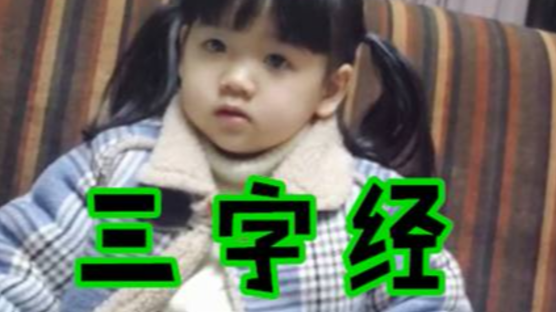 经典重现三字经